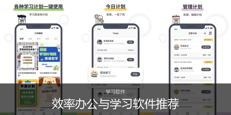 效率办公与学习软件推荐
