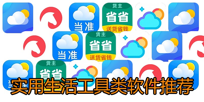实用生活工具类软件推荐