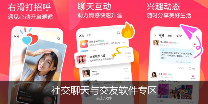 社交聊天与交友软件专区