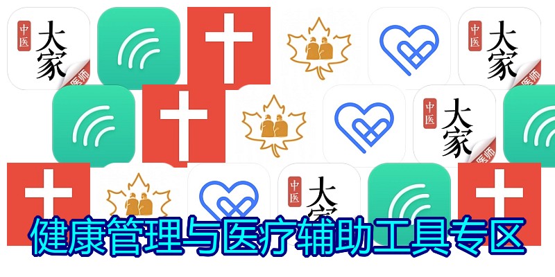健康管理与医疗辅助工具专区