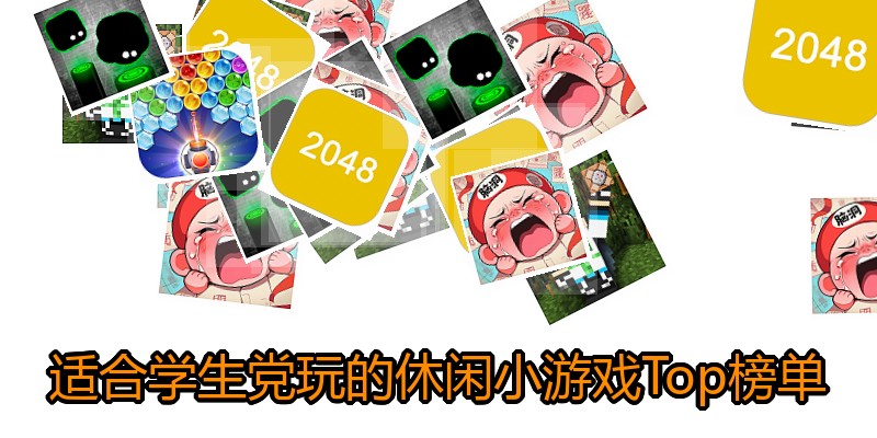 适合学生党玩的休闲小游戏Top榜单