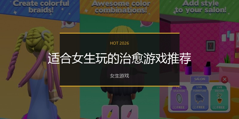 适合女生玩的治愈游戏推荐