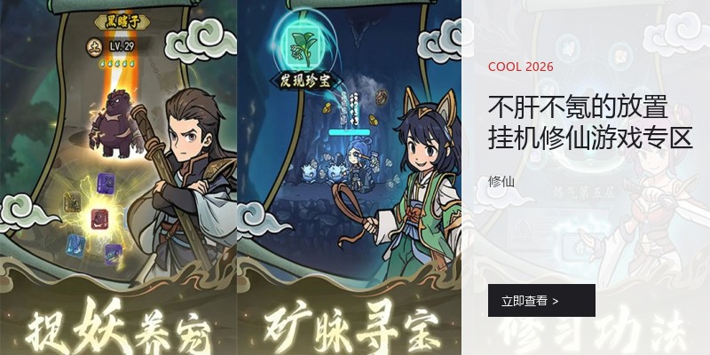 不肝不氪的放置挂机修仙游戏专区