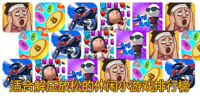 适合解压放松的休闲小游戏排行榜