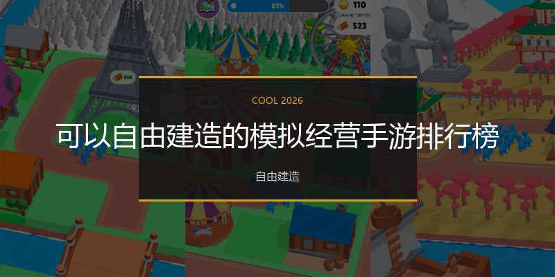 可以自由建造的模拟经营手游排行榜