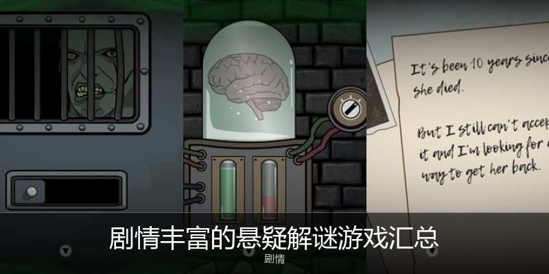 剧情丰富的悬疑解谜游戏汇总