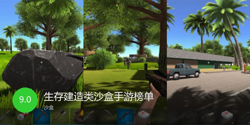 生存建造类沙盒手游榜单
