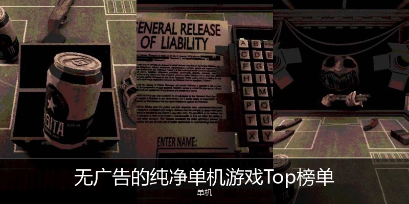 无广告的纯净单机游戏Top榜单