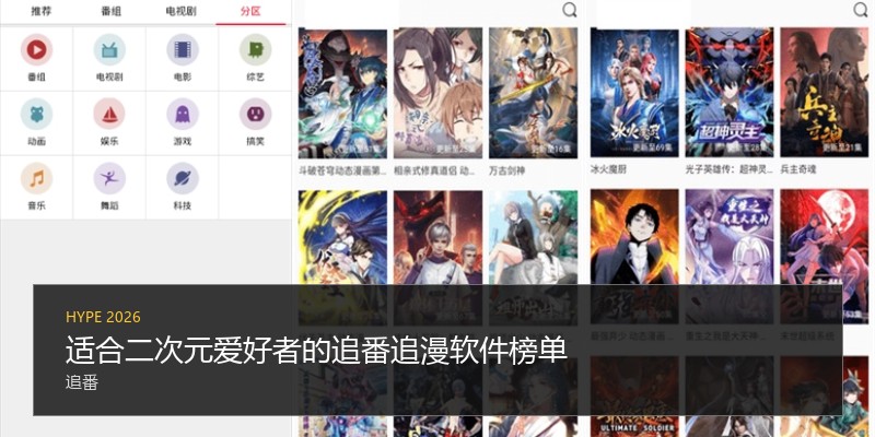 适合二次元爱好者的追番追漫软件榜单