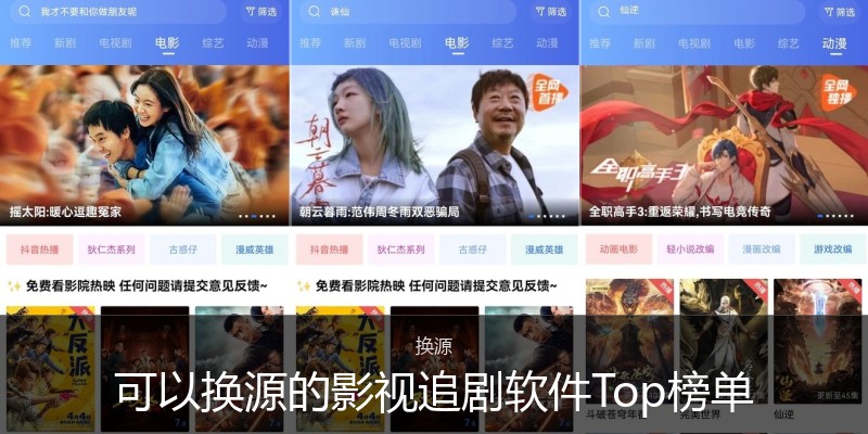 可以换源的影视追剧软件Top榜单