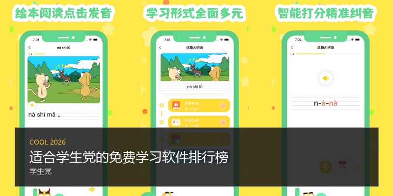 适合学生党的免费学习软件排行榜