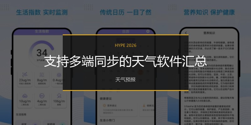 支持多端同步的天气软件汇总