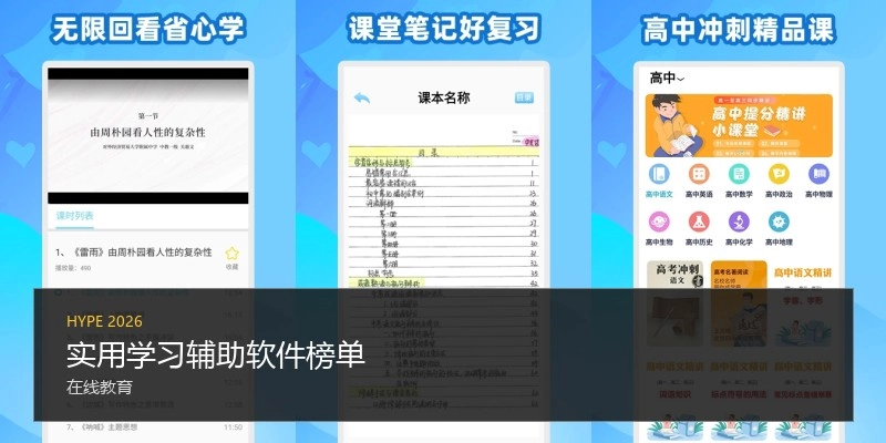 实用学习辅助软件榜单