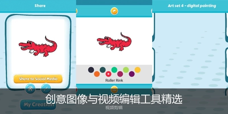 创意图像与视频编辑工具精选