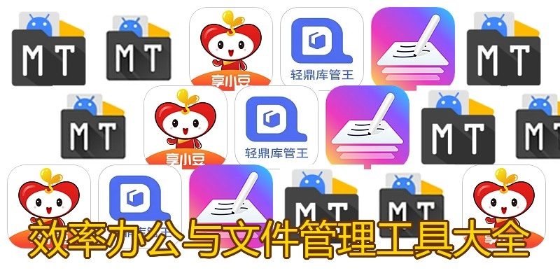 效率办公与文件管理工具大全
