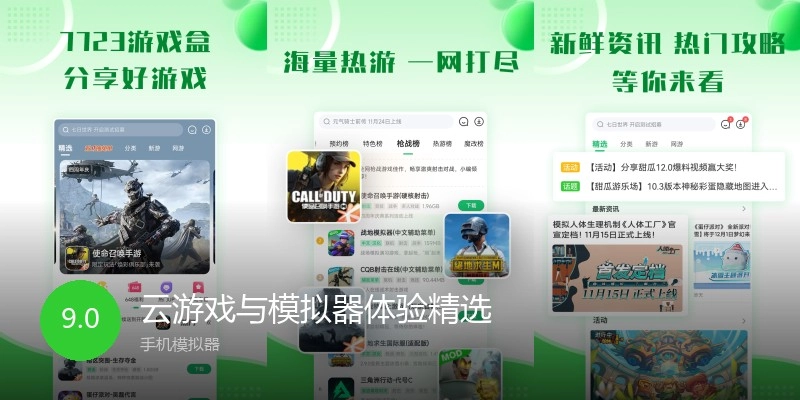 云游戏与模拟器体验精选