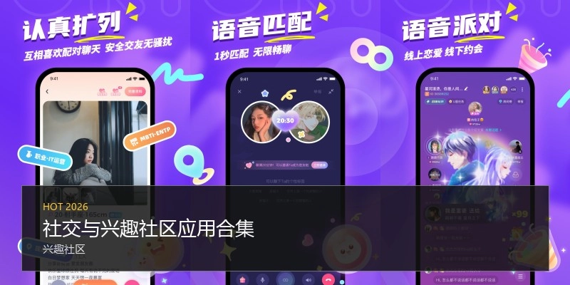 社交与兴趣社区应用合集
