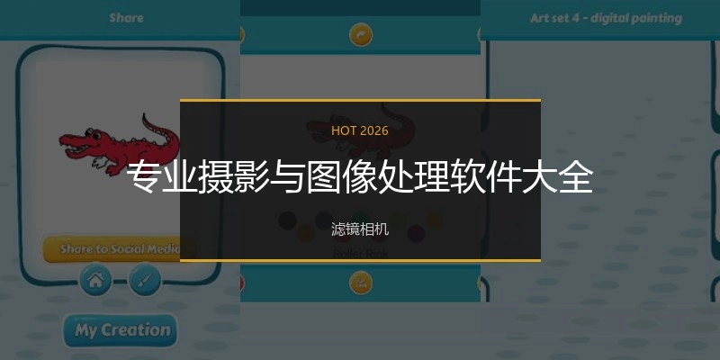 专业摄影与图像处理软件大全