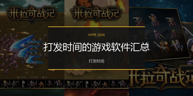 打发时间的游戏软件汇总