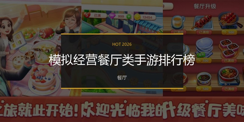 模拟经营餐厅类手游排行榜