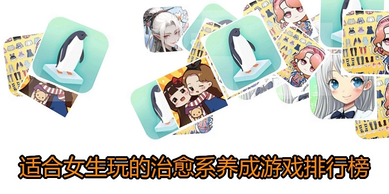 适合女生玩的治愈系养成游戏排行榜
