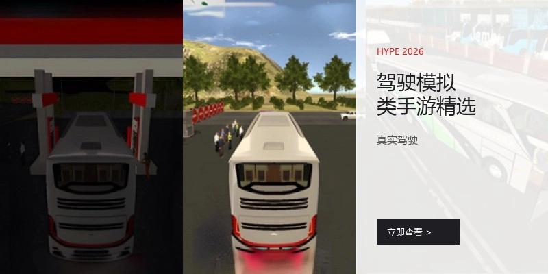 驾驶模拟类手游精选