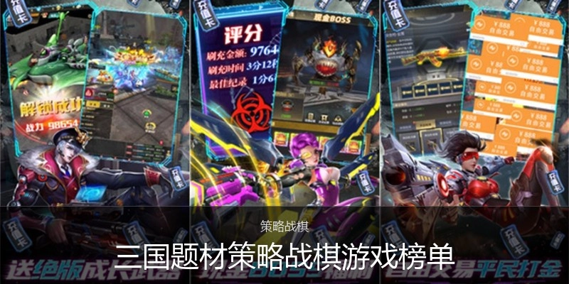 三国题材策略战棋游戏榜单