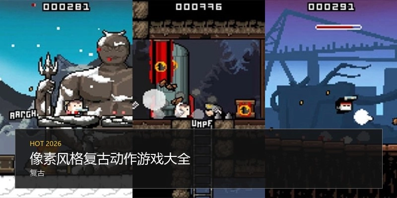 像素风格复古动作游戏大全