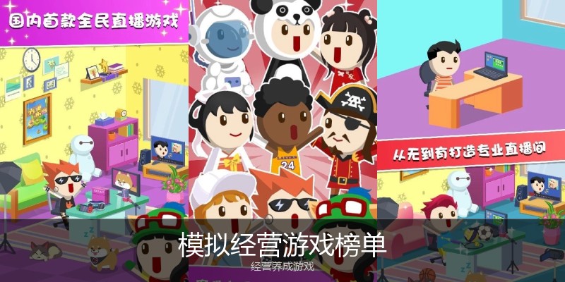模拟经营游戏榜单