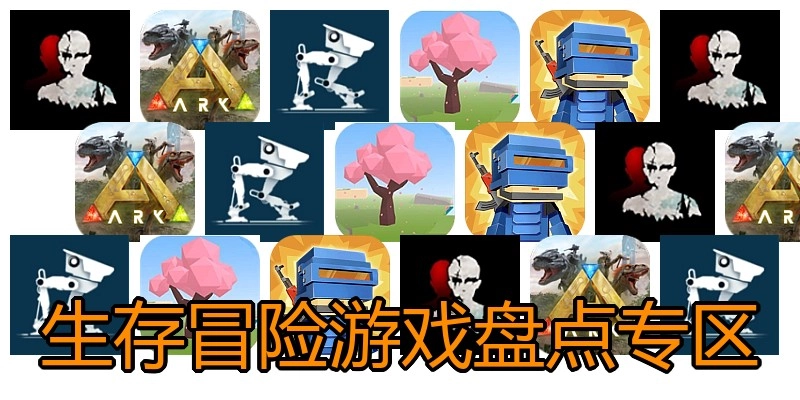 生存冒险游戏盘点专区