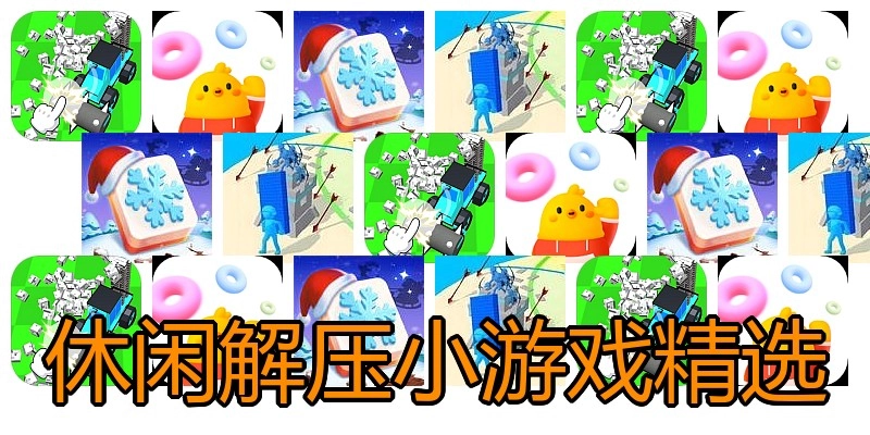 休闲解压小游戏精选