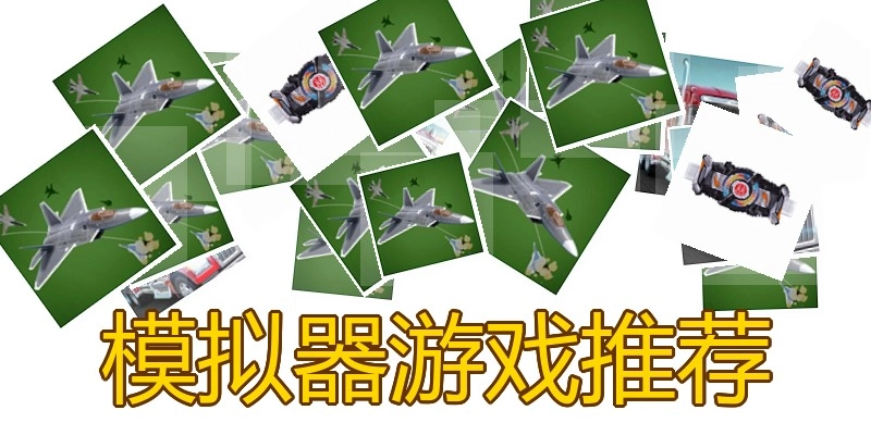 模拟器游戏推荐