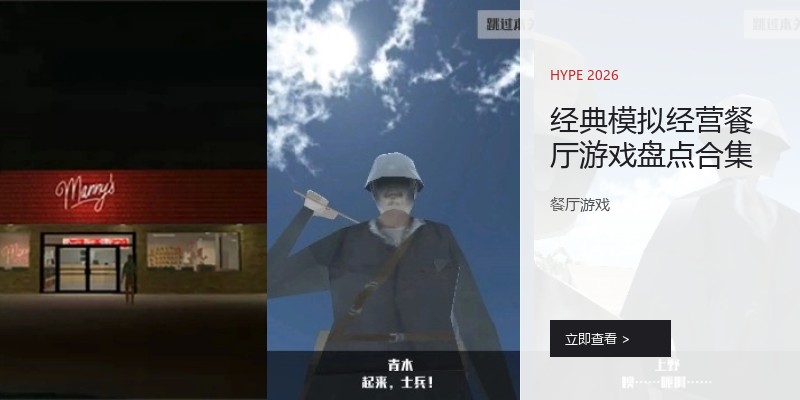 经典模拟经营餐厅游戏盘点合集