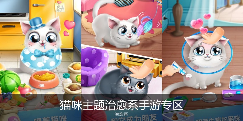 猫咪主题治愈系手游专区