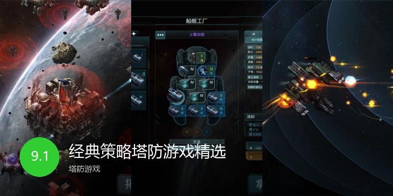 经典策略塔防游戏精选