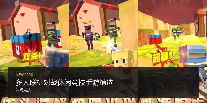 多人联机对战休闲竞技手游精选