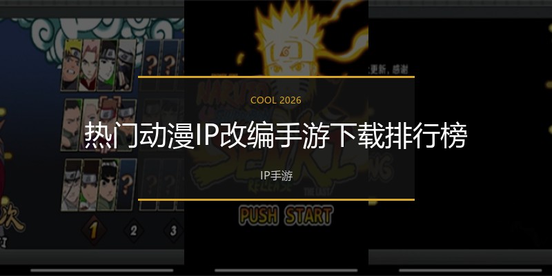 热门动漫IP改编手游下载排行榜