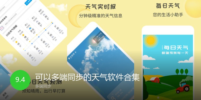 可以多端同步的天气软件合集