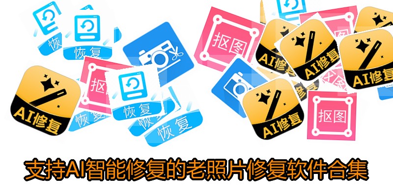 支持AI智能修复的老照片修复软件合集