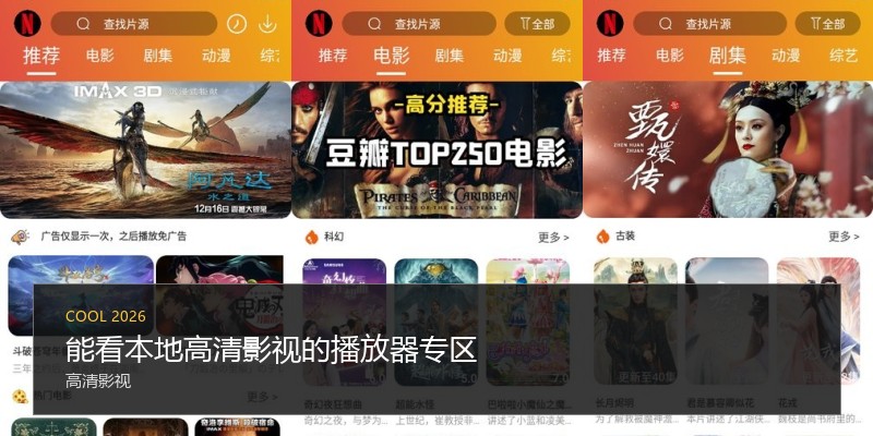能看本地高清影视的播放器专区