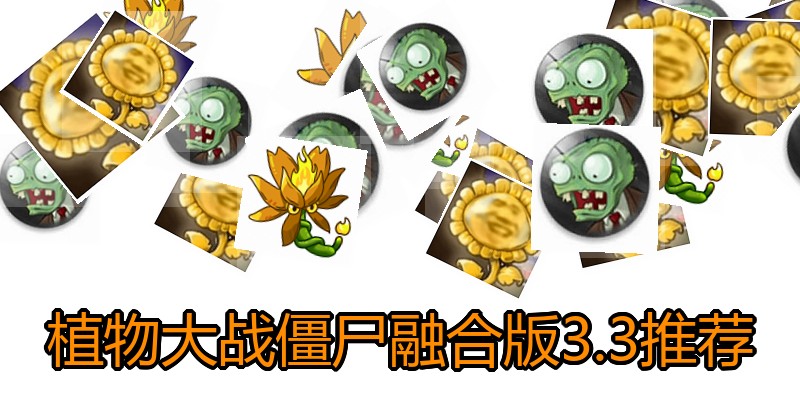 植物大战僵尸融合版3.3推荐