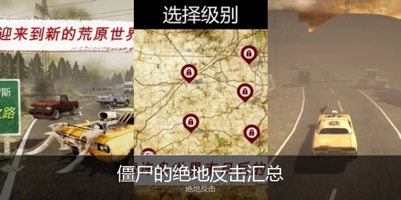 僵尸的绝地反击汇总