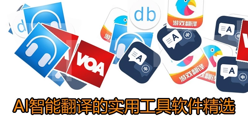 AI智能翻译的实用工具软件精选