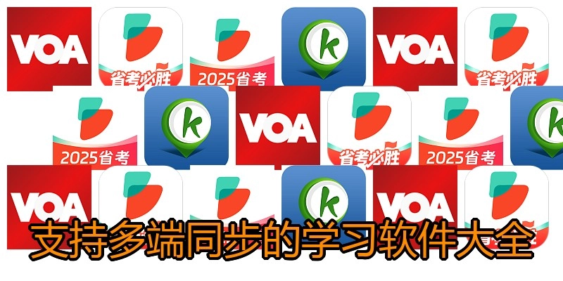 支持多端同步的学习软件大全