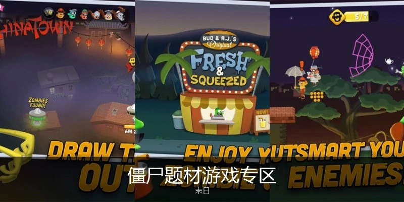 僵尸题材游戏专区