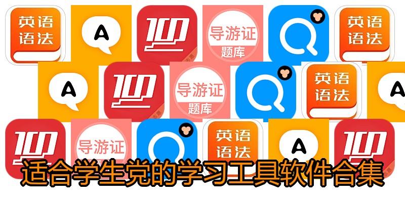适合学生党的学习工具软件合集