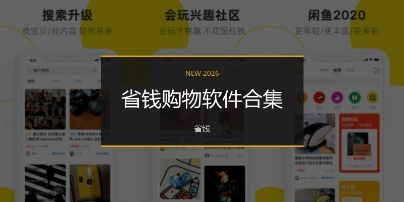 省钱购物软件合集