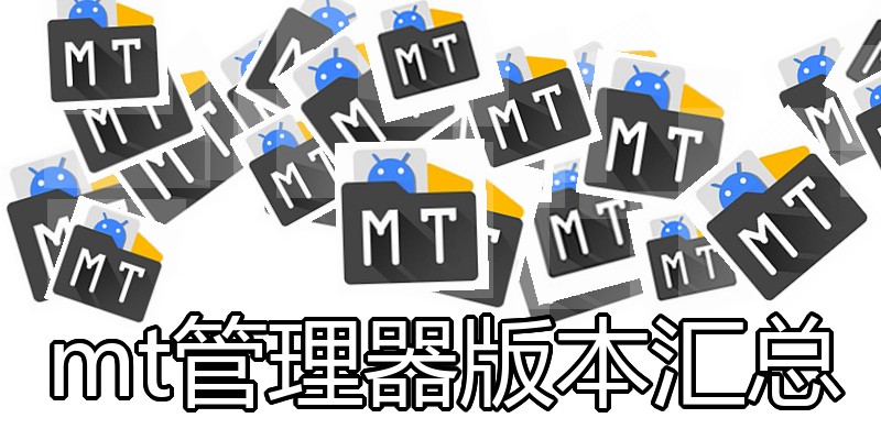 mt管理器版本汇总