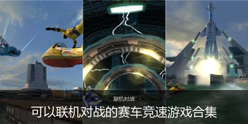 可以联机对战的赛车竞速游戏合集