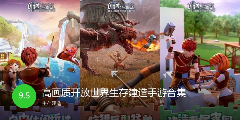 高画质开放世界生存建造手游合集